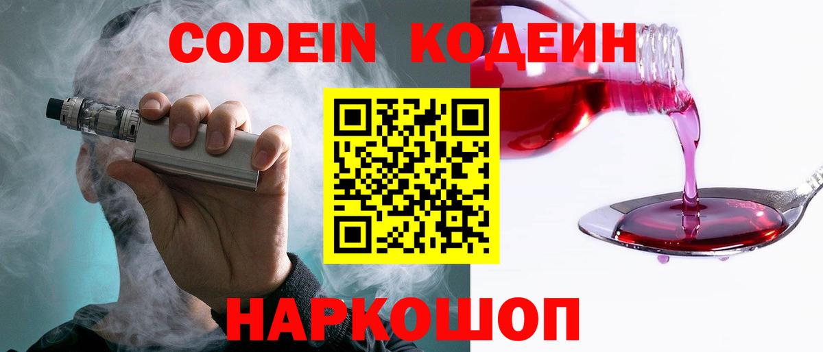 Кодеин Purple Drank  Codein Purple Drank  Вход с VPN  Кстово 